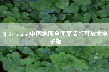 和县中国地图全图高清版可放大电子版