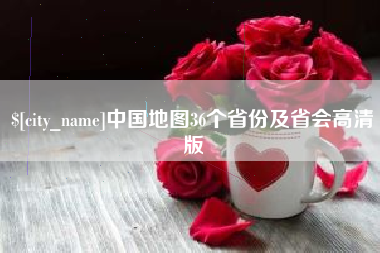 和县中国地图36个省份及省会高清版
