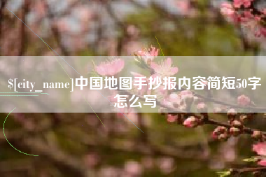 和县中国地图手抄报内容简短50字怎么写
