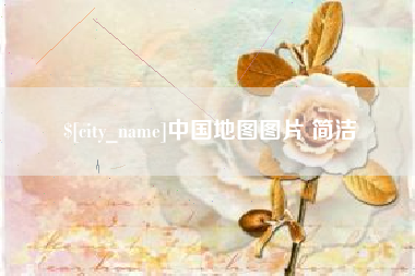 和县中国地图图片 简洁
