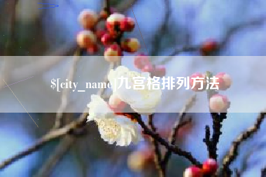 和县九宫格排列方法