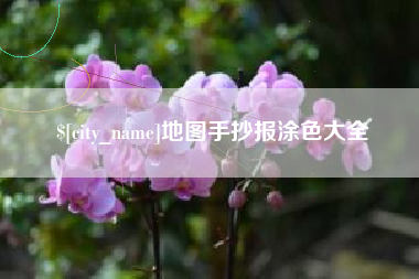 和县地图手抄报涂色大全