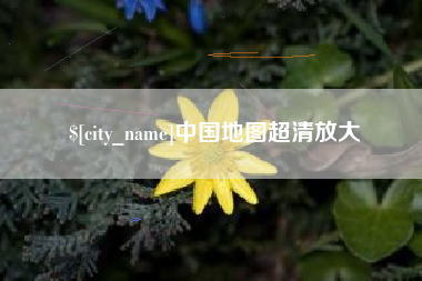 和县中国地图超清放大