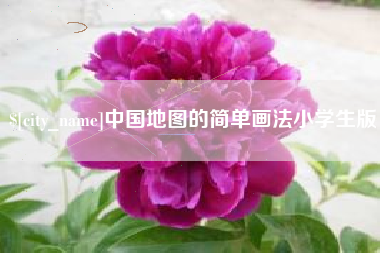 和县中国地图的简单画法小学生版