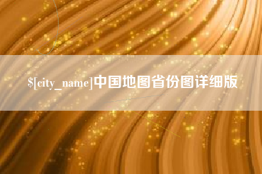 和县中国地图省份图详细版