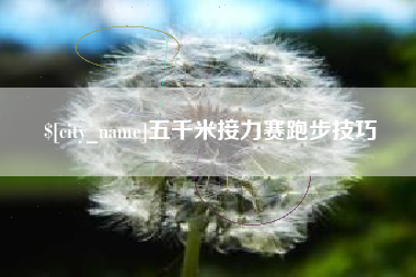和县五千米接力赛跑步技巧