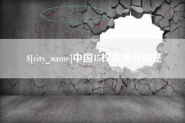 和县中国15枚金牌分别是