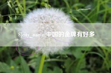 和县中国的金牌有好多