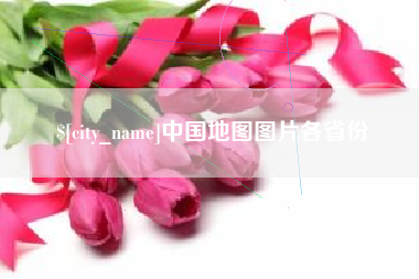 和县中国地图图片各省份