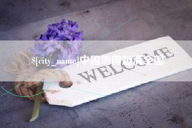 和县中国地图超清全图