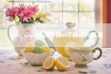 和县中国地图34个省图片位置
