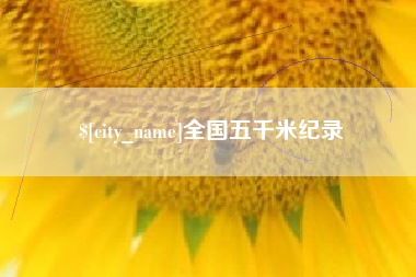 和县全国五千米纪录