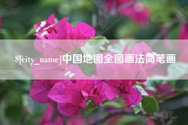 和县中国地图全图画法简笔画