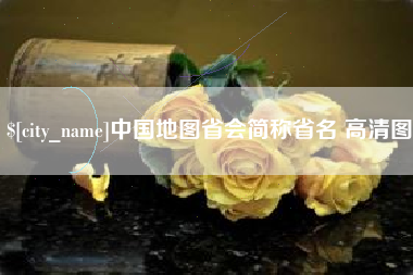 和县中国地图省会简称省名 高清图