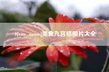 和县美食九宫格图片大全
