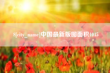 和县中国最新版图面积1045