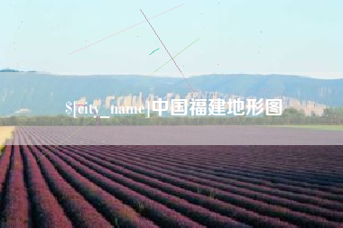 和县中国福建地形图