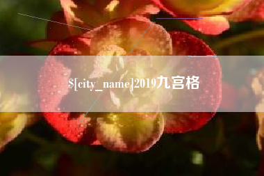 和县2019九宫格