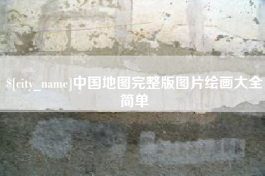 和县中国地图完整版图片绘画大全简单