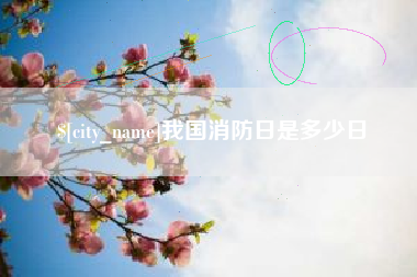 和县我国消防日是多少日