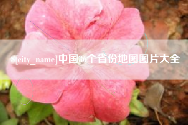 和县中国36个省份地图图片大全