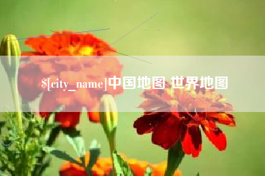 和县中国地图 世界地图
