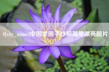 和县中国地图手抄报简单漂亮图片