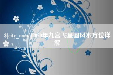 和县2020年九宫飞星图风水方位详解