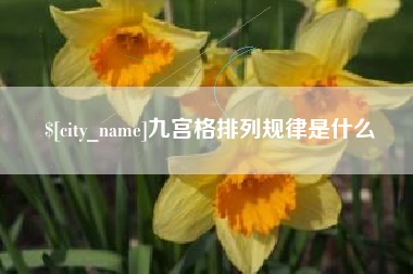 和县九宫格排列规律是什么