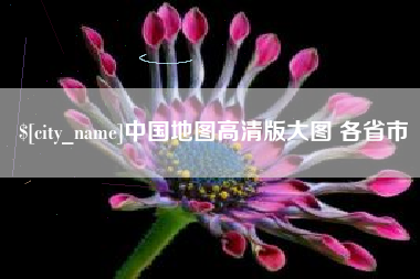 和县中国地图高清版大图 各省市