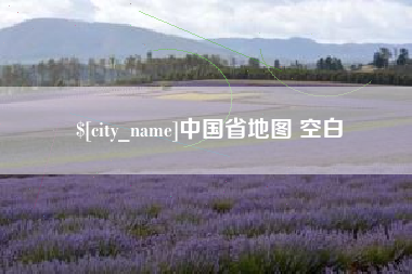 和县中国省地图 空白