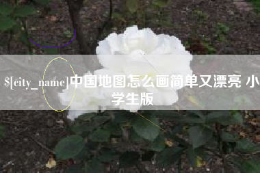 和县中国地图怎么画简单又漂亮 小学生版