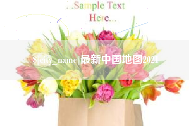 和县最新中国地图2021