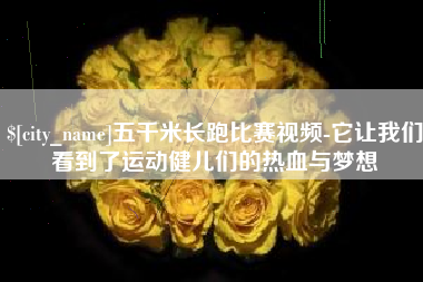 和县五千米长跑比赛视频-它让我们看到了运动健儿们的热血与梦想