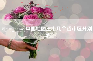 和县中国地图三十几个省市区分别是