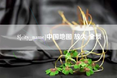 和县中国地图 放大 全景
