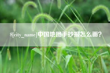 和县中国地图手抄报怎么画？