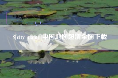 和县中国地图超清全图下载