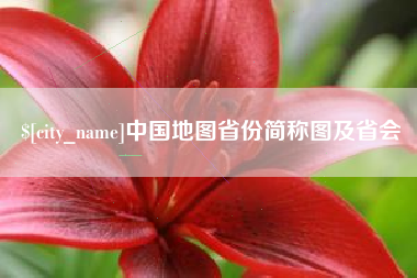 和县中国地图省份简称图及省会