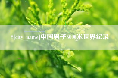 和县中国男子5000米世界纪录