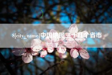 和县中国地图三十几个省市