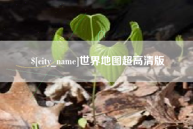 和县世界地图超高清版