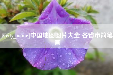 和县中国地图图片大全 各省市简笔画