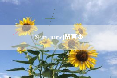 和县留言本