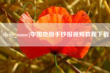 和县中国地图手抄报视频教程下载