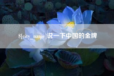和县说一下中国的金牌