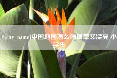 和县中国地图怎么画简单又漂亮 小学生