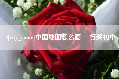 和县中国地图怎么画 一等奖初中