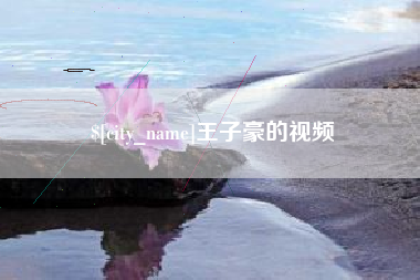 和县王子豪的视频