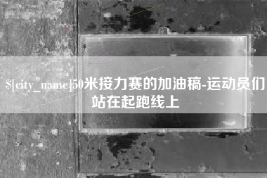 和县50米接力赛的加油稿-运动员们站在起跑线上